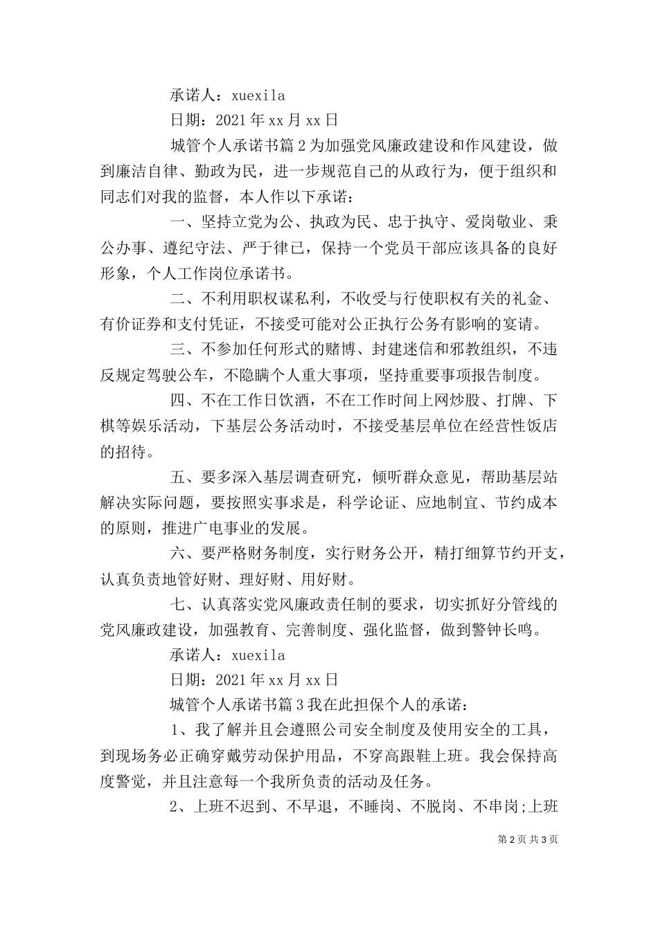城管个人承诺书_第2页