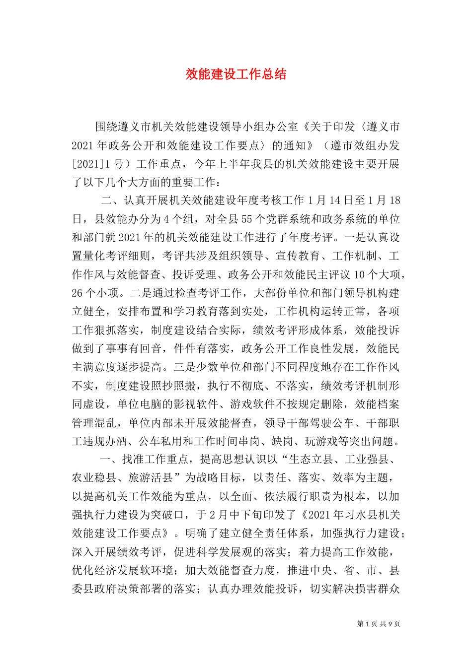 效能建设工作总结（二）_第1页