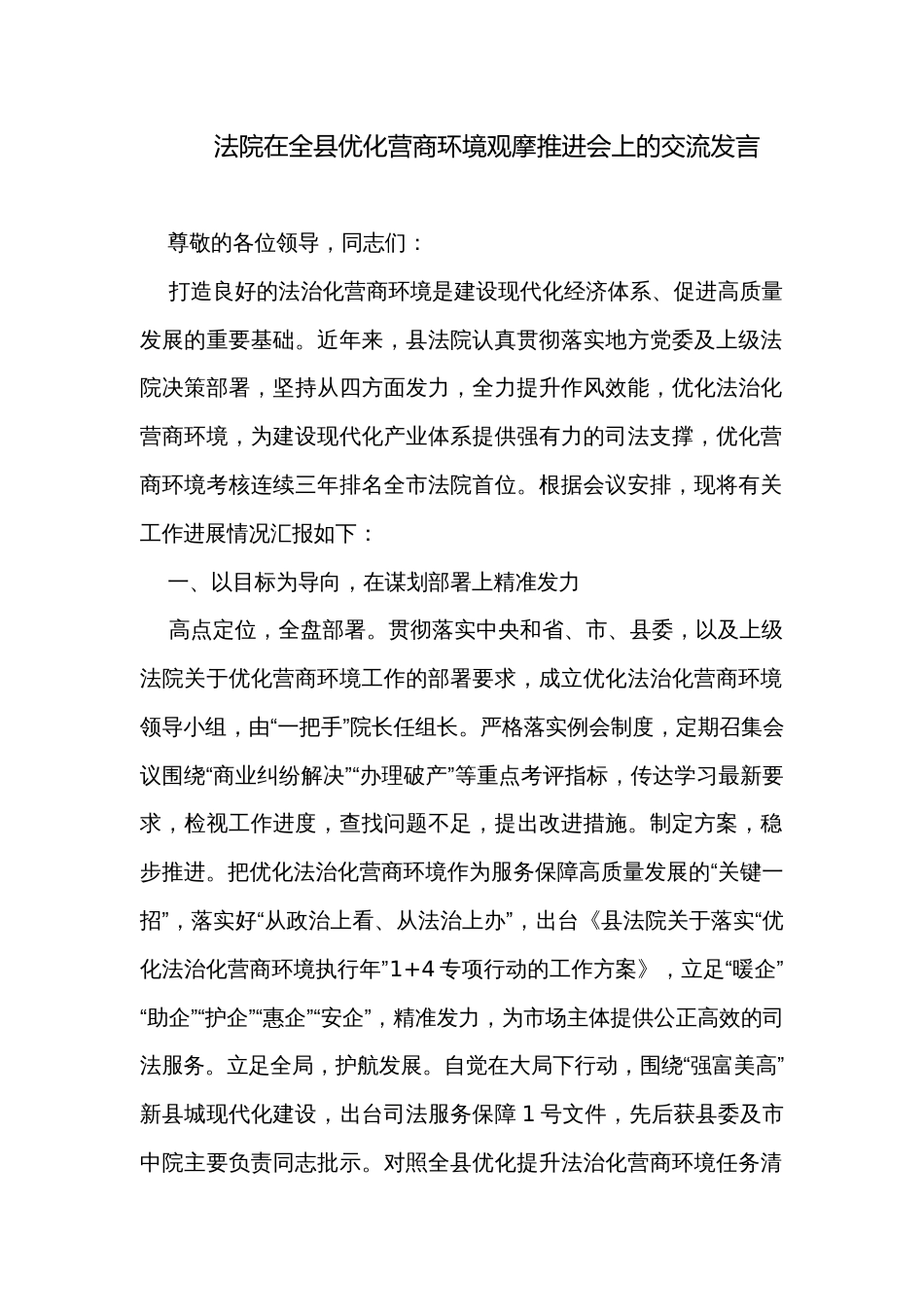 法院在全县优化营商环境观摩推进会上的交流发言_第1页