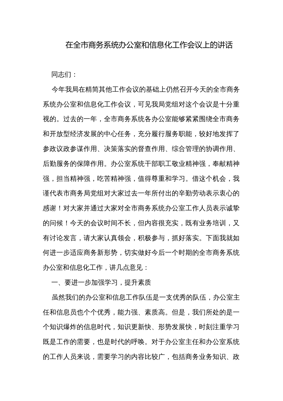 在全市商务系统办公室和信息化工作会议上的讲话_第1页