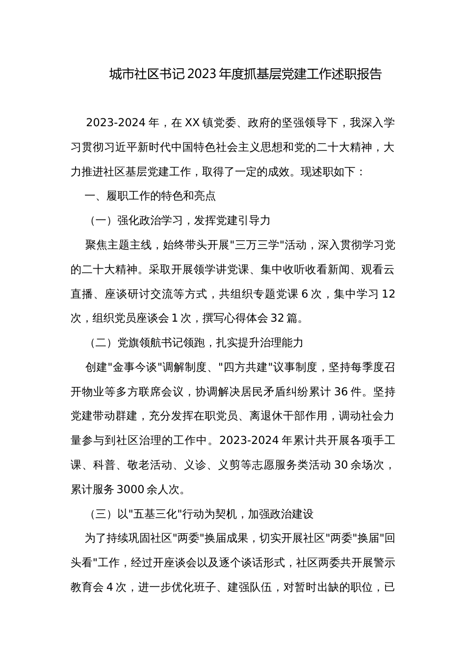 城市社区书记2023年度抓基层党建工作述职报告_第1页