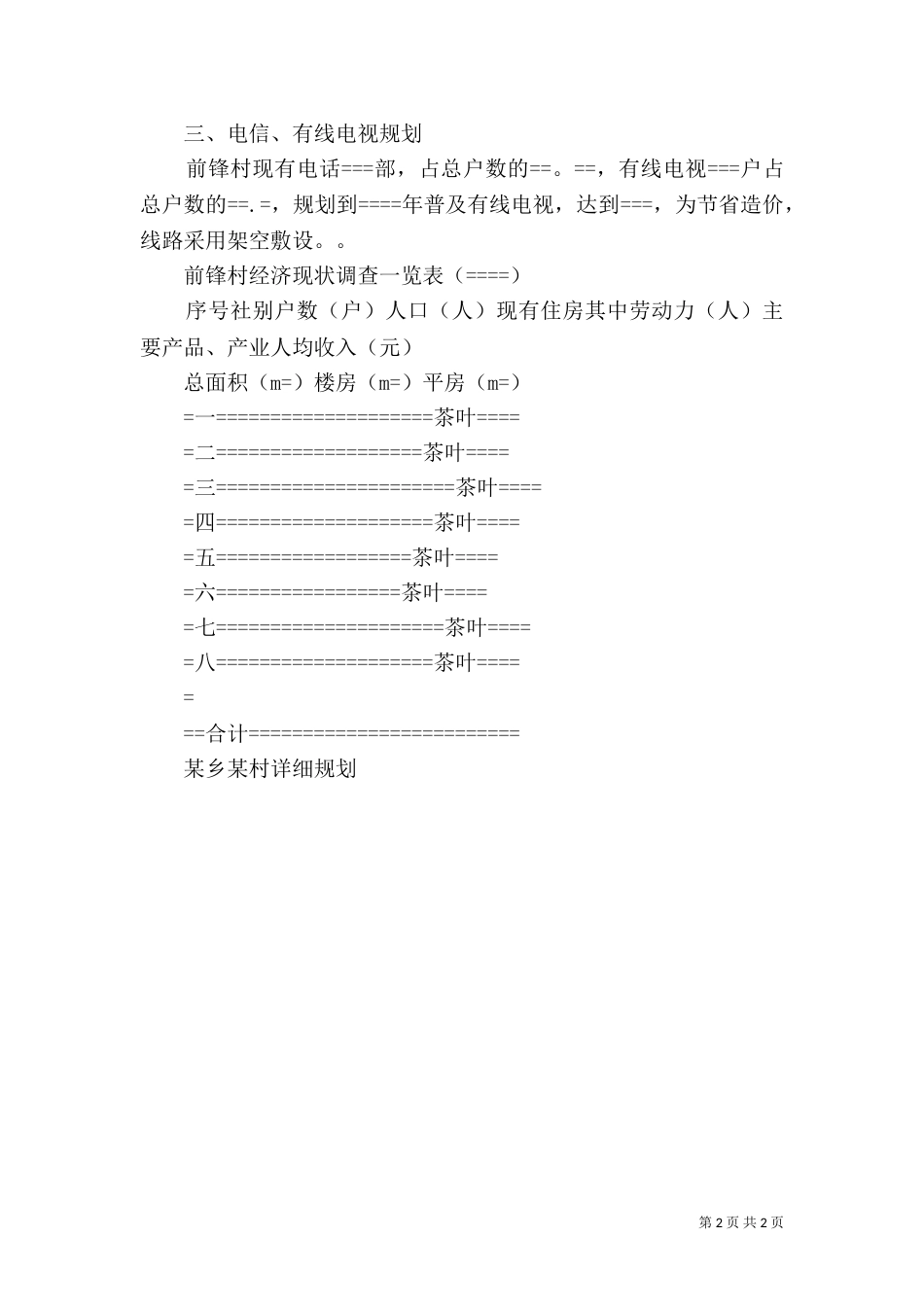某乡某村详细规划（二）_第2页