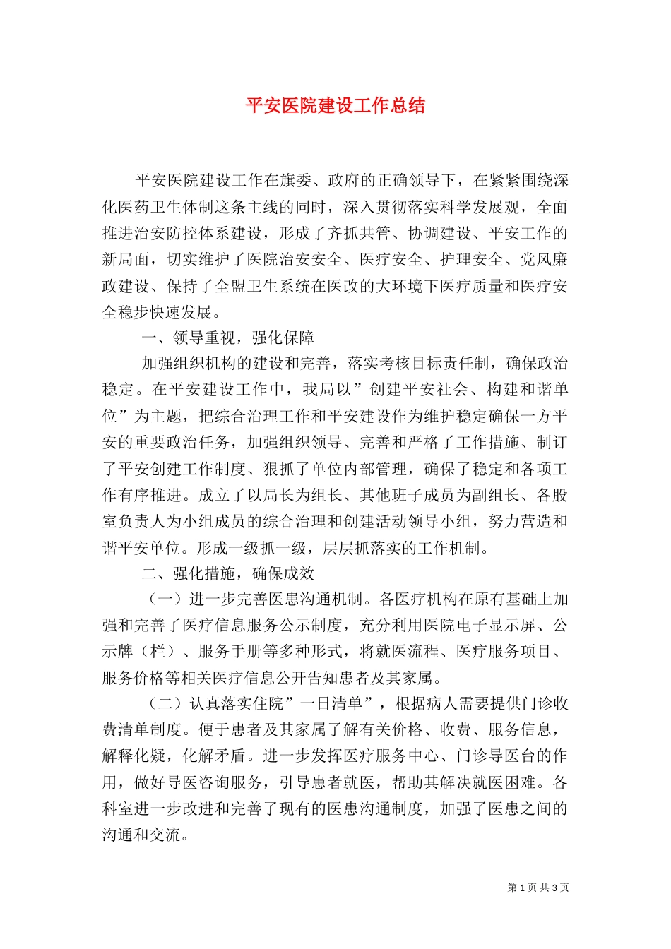 平安医院建设工作总结（一）_第1页