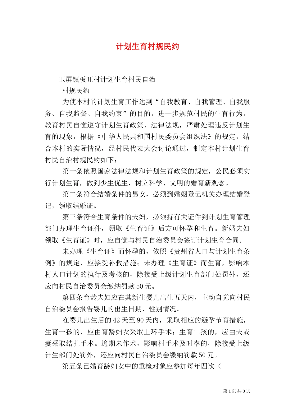 计划生育村规民约_第1页