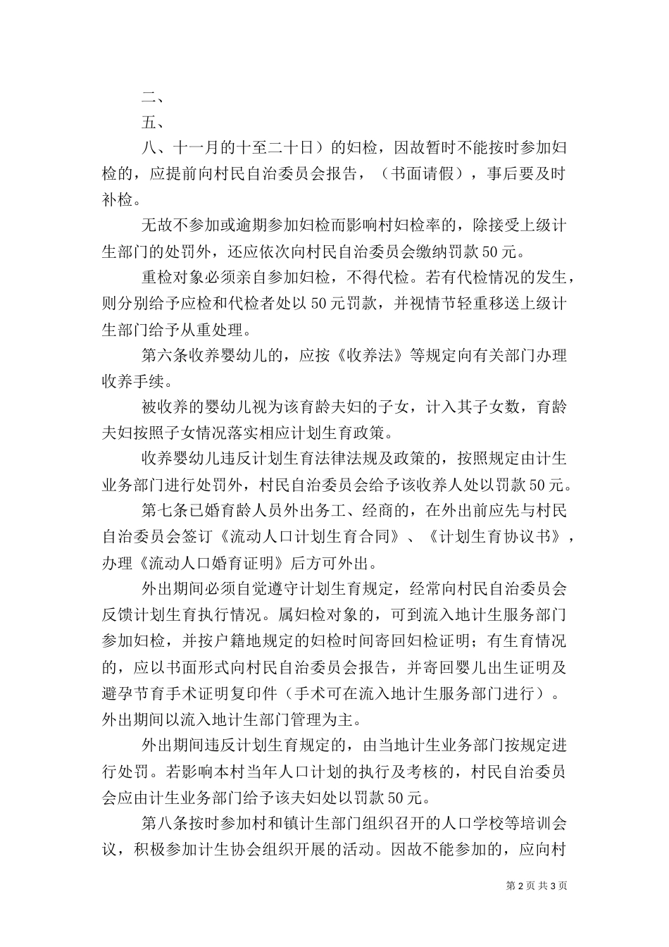 计划生育村规民约_第2页