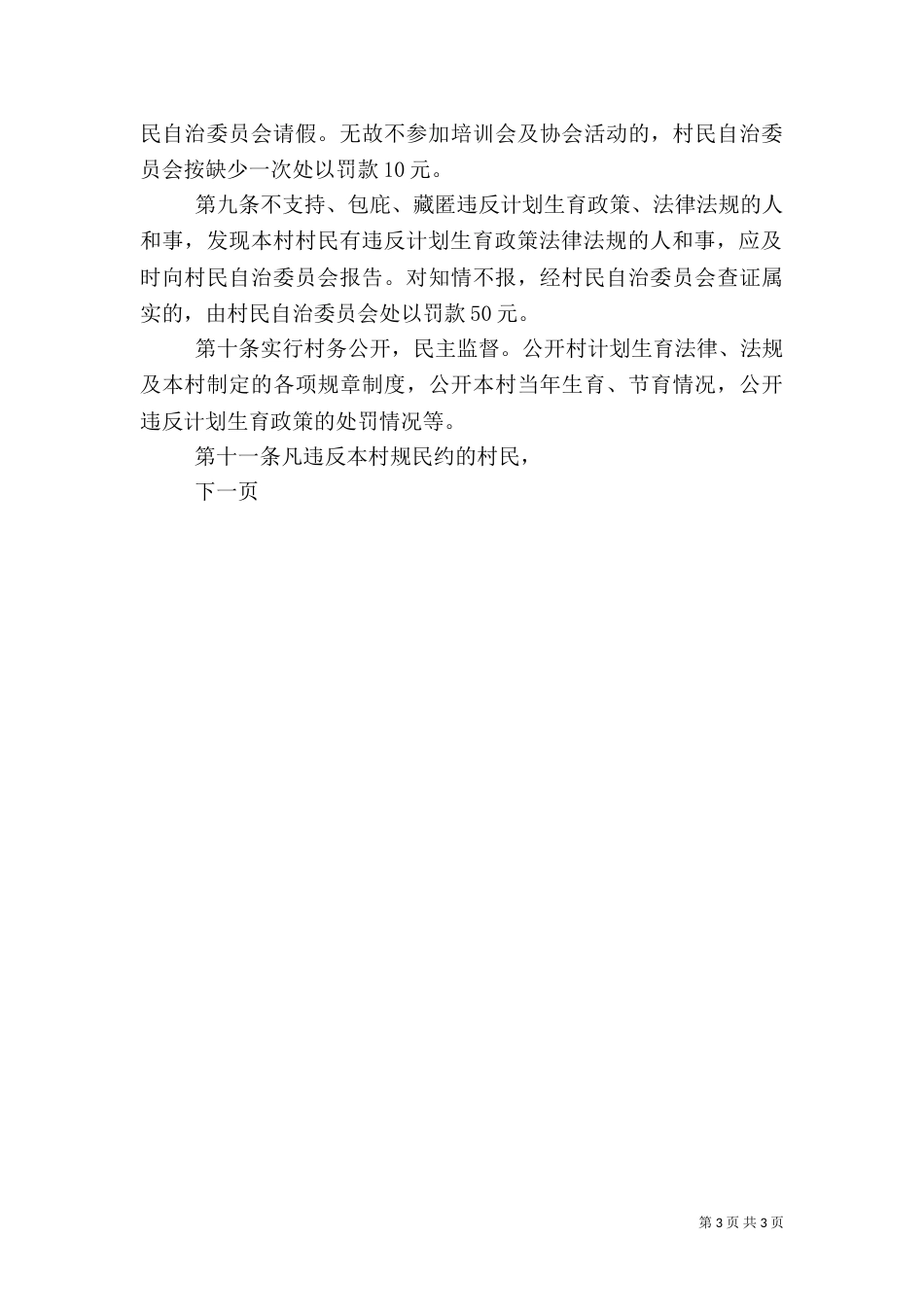 计划生育村规民约_第3页