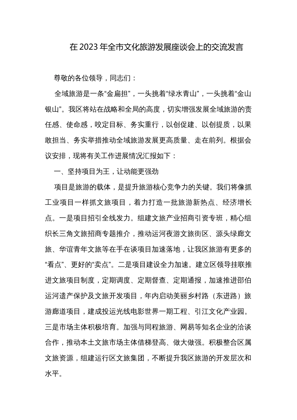 在2023年全市文化旅游发展座谈会上的交流发言_第1页
