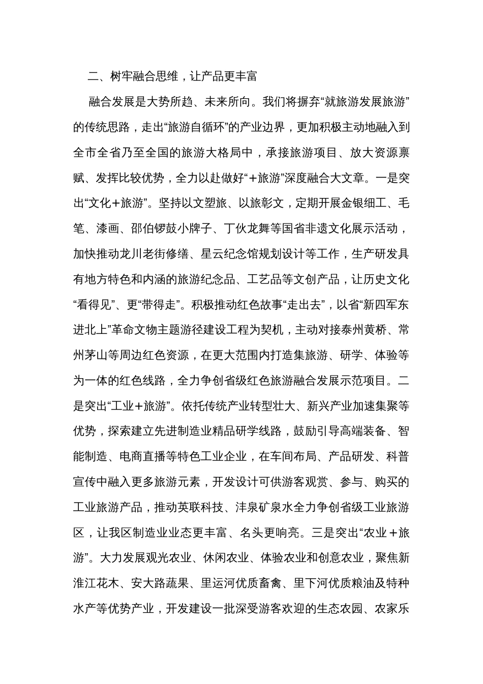 在2023年全市文化旅游发展座谈会上的交流发言_第2页