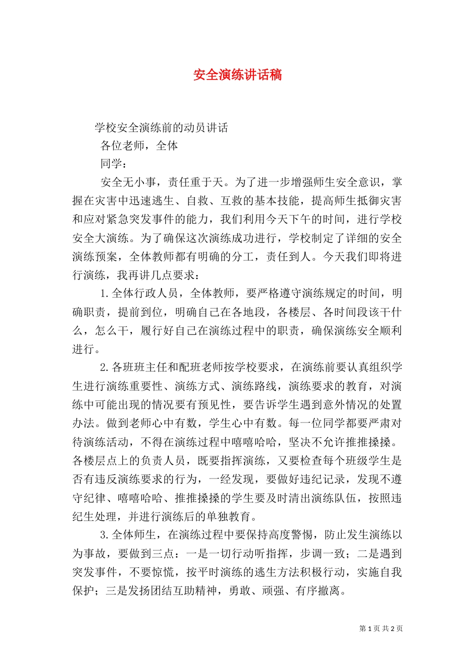 安全演练讲话稿（三）_第1页