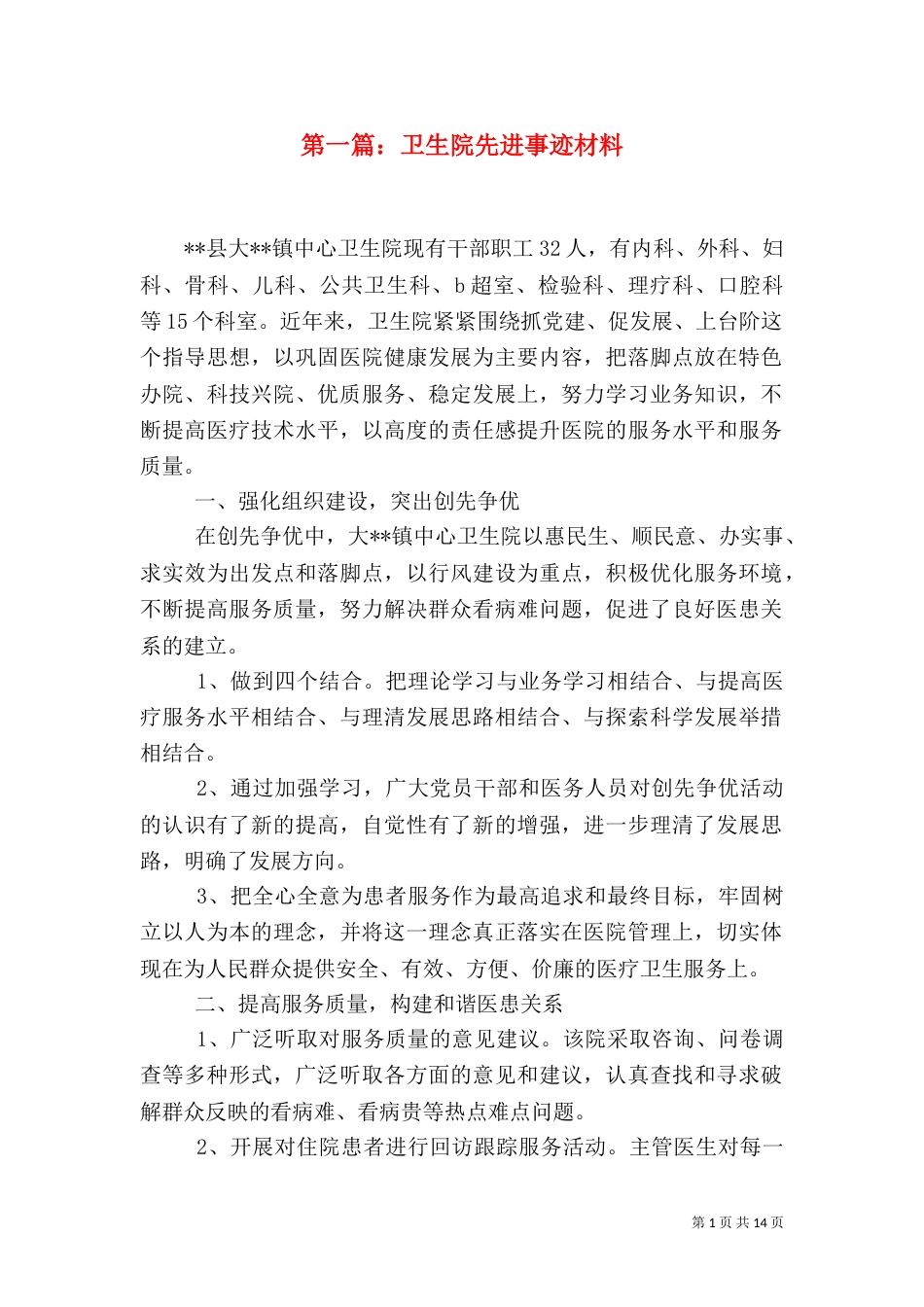 第一篇：卫生院先进事迹材料_第1页