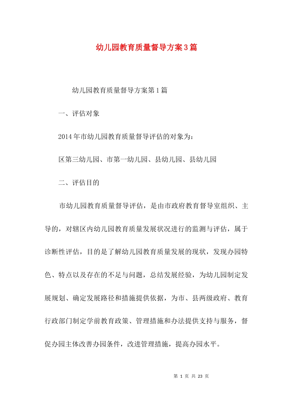 幼儿园教育质量督导方案3篇_第1页