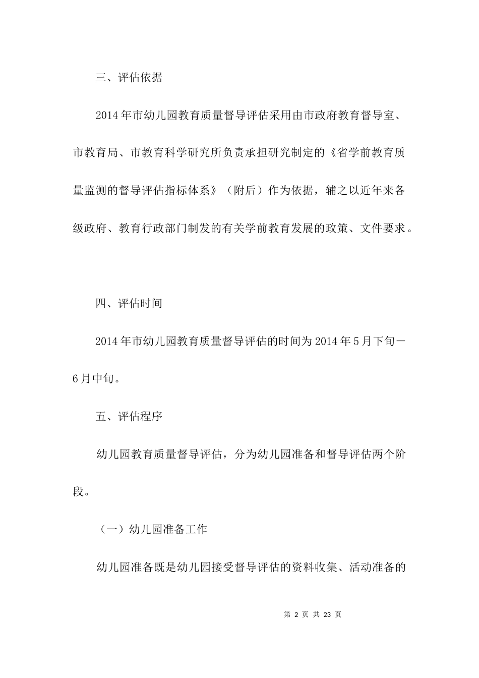 幼儿园教育质量督导方案3篇_第2页