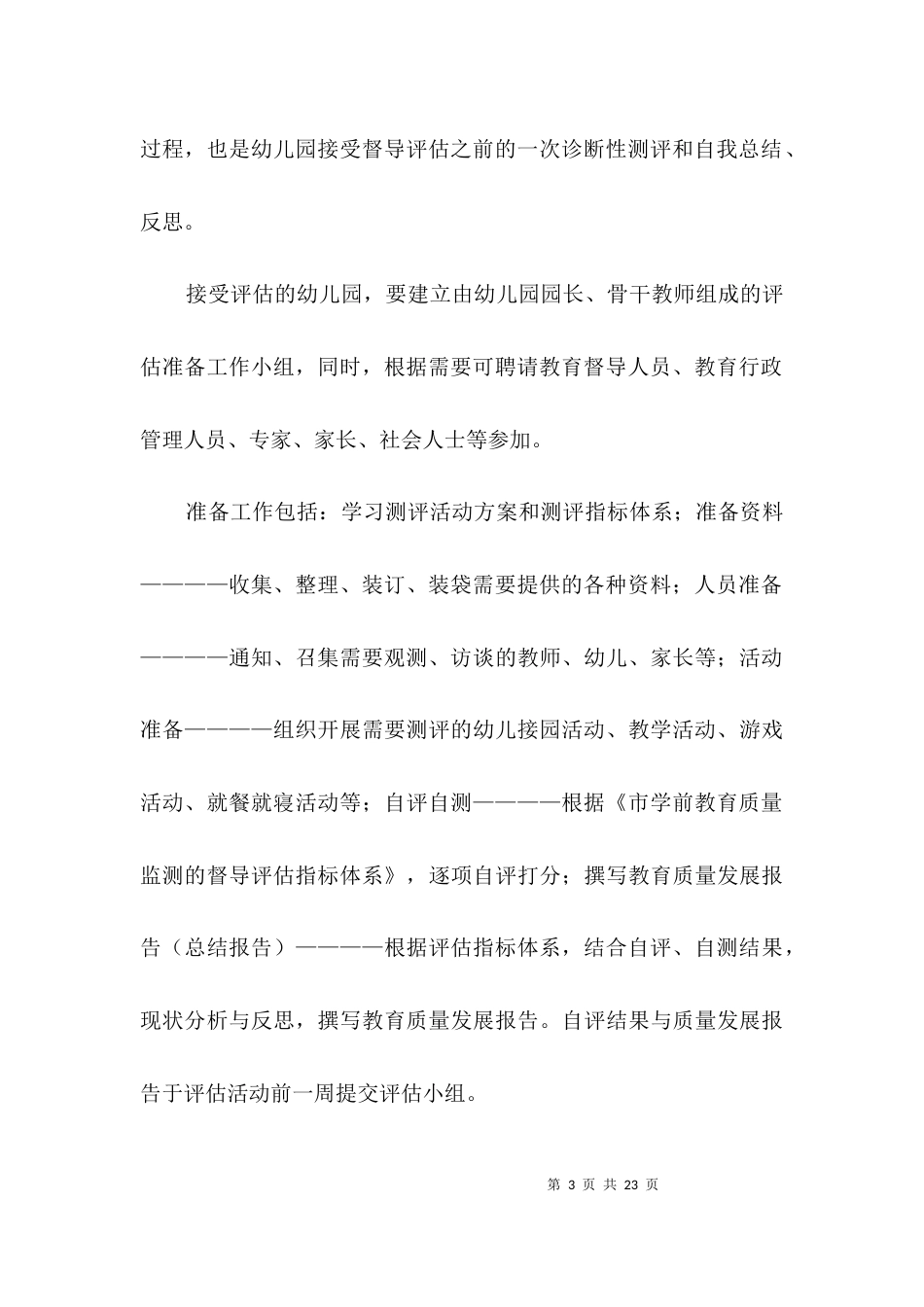 幼儿园教育质量督导方案3篇_第3页