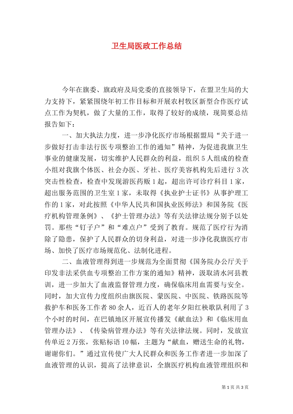 卫生局医政工作总结（五）_第1页