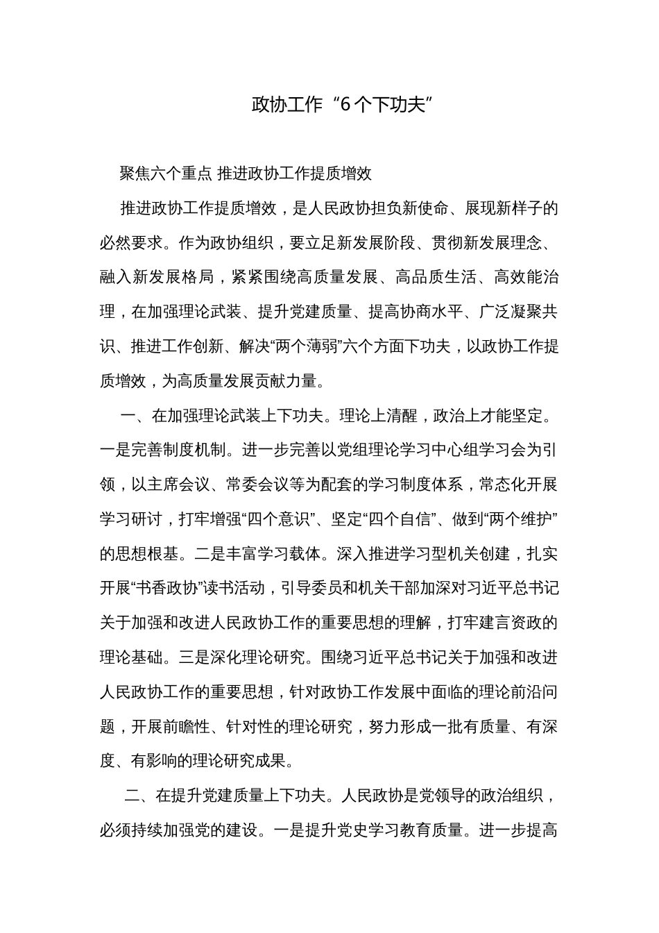 政协工作“6个下功夫”_第1页