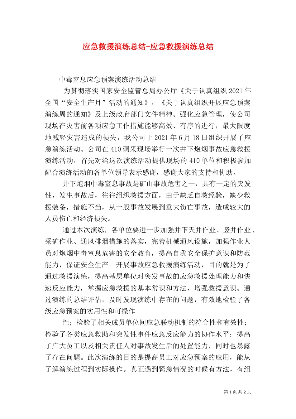应急救援演练总结-应急救援演练总结（二）_第1页