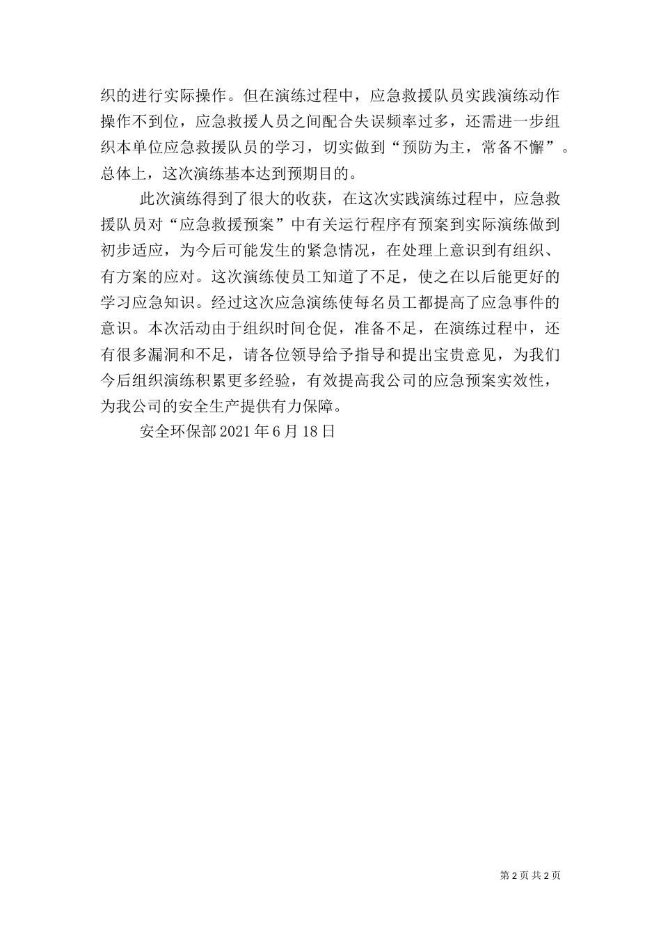 应急救援演练总结-应急救援演练总结（二）_第2页