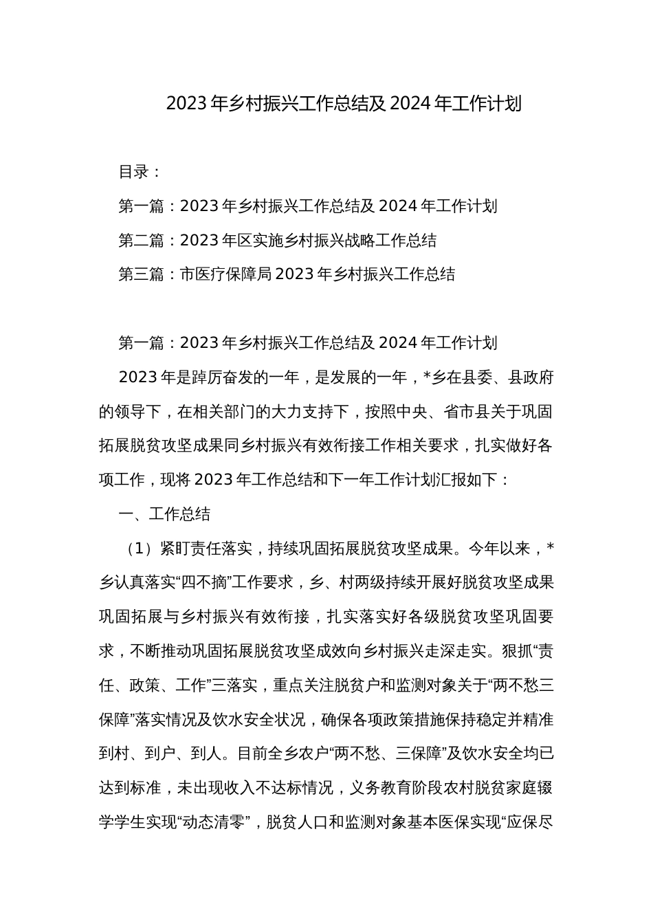2023年乡村振兴工作总结及2024年工作计划 _第1页