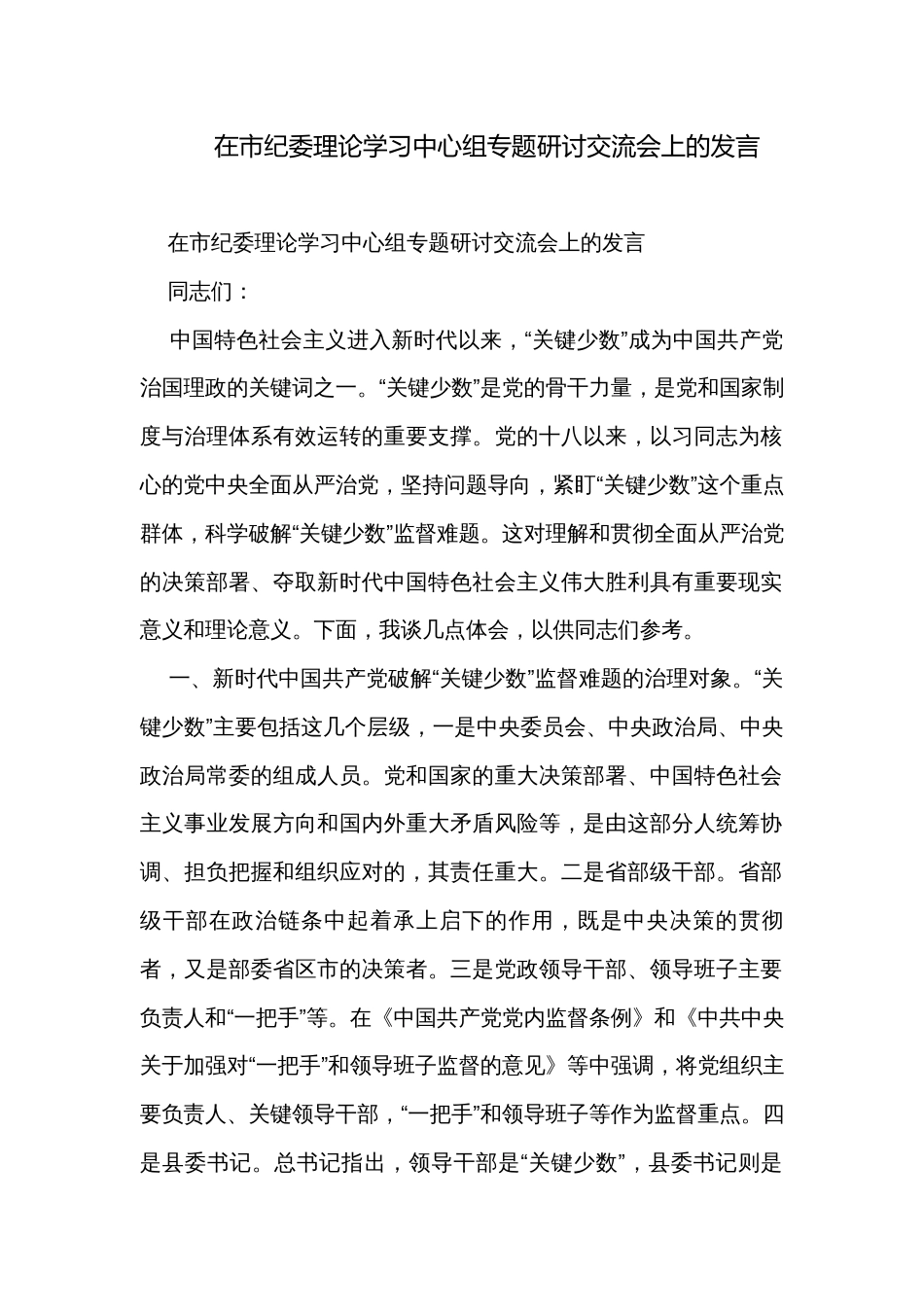 在市纪委理论学习中心组专题研讨交流会上的发言_第1页