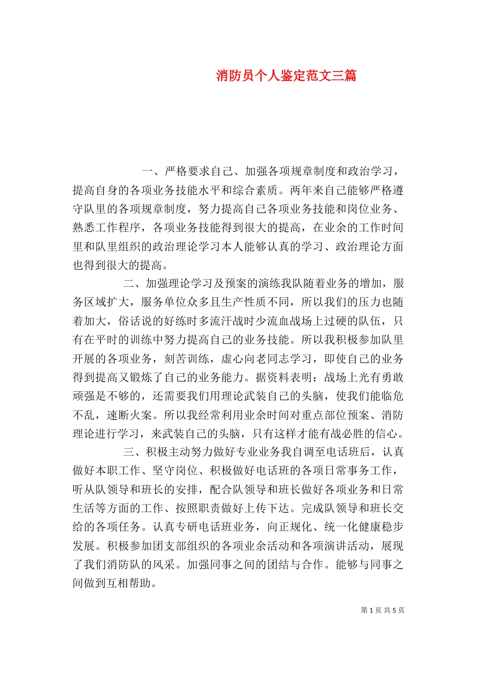 消防员个人鉴定范文三篇_第1页