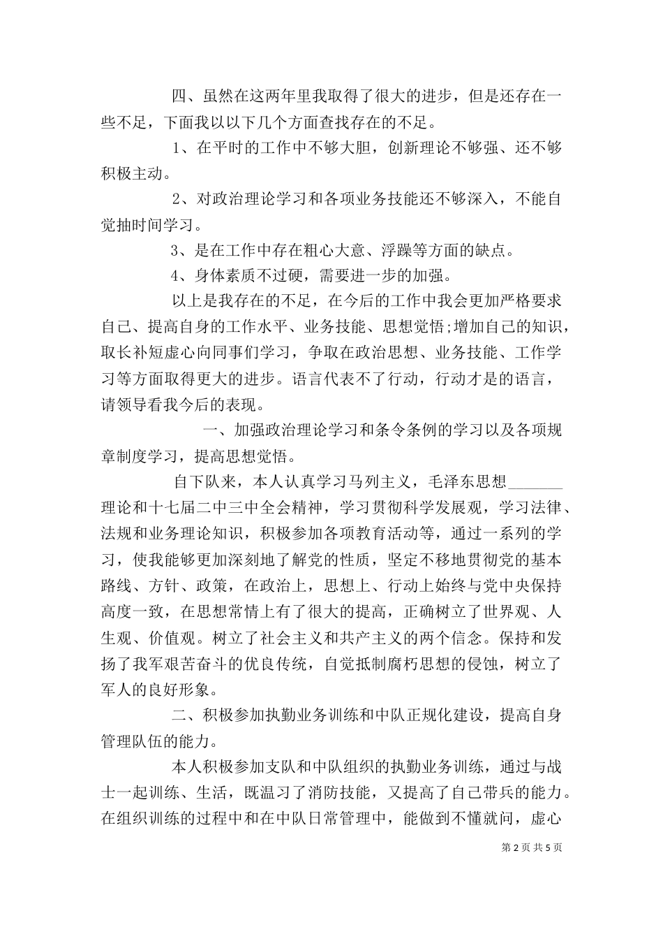 消防员个人鉴定范文三篇_第2页