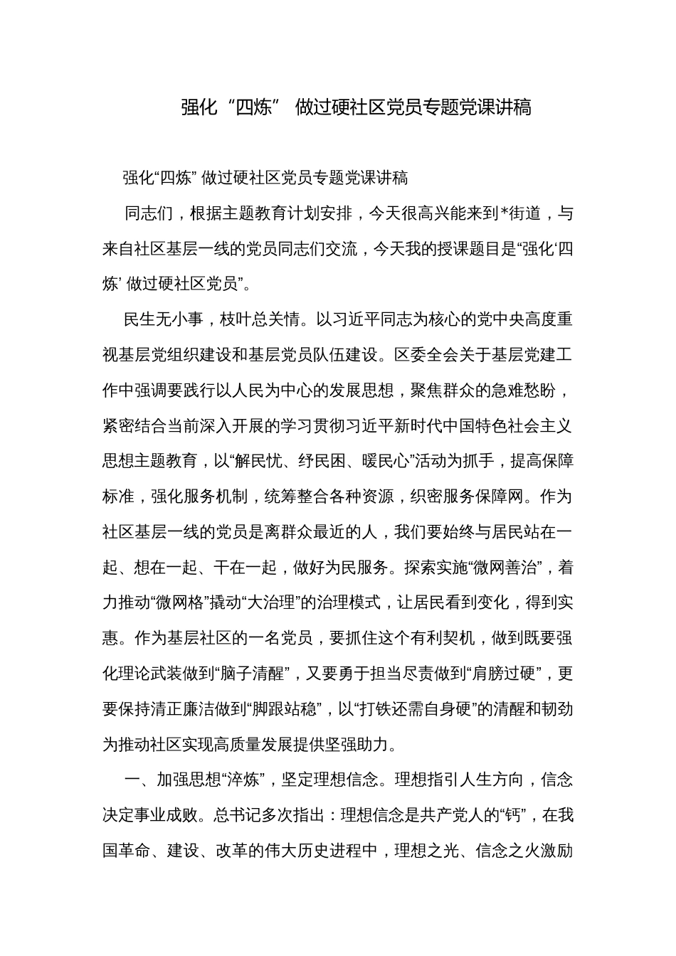 强化“四炼” 做过硬社区党员专题党课讲稿_第1页