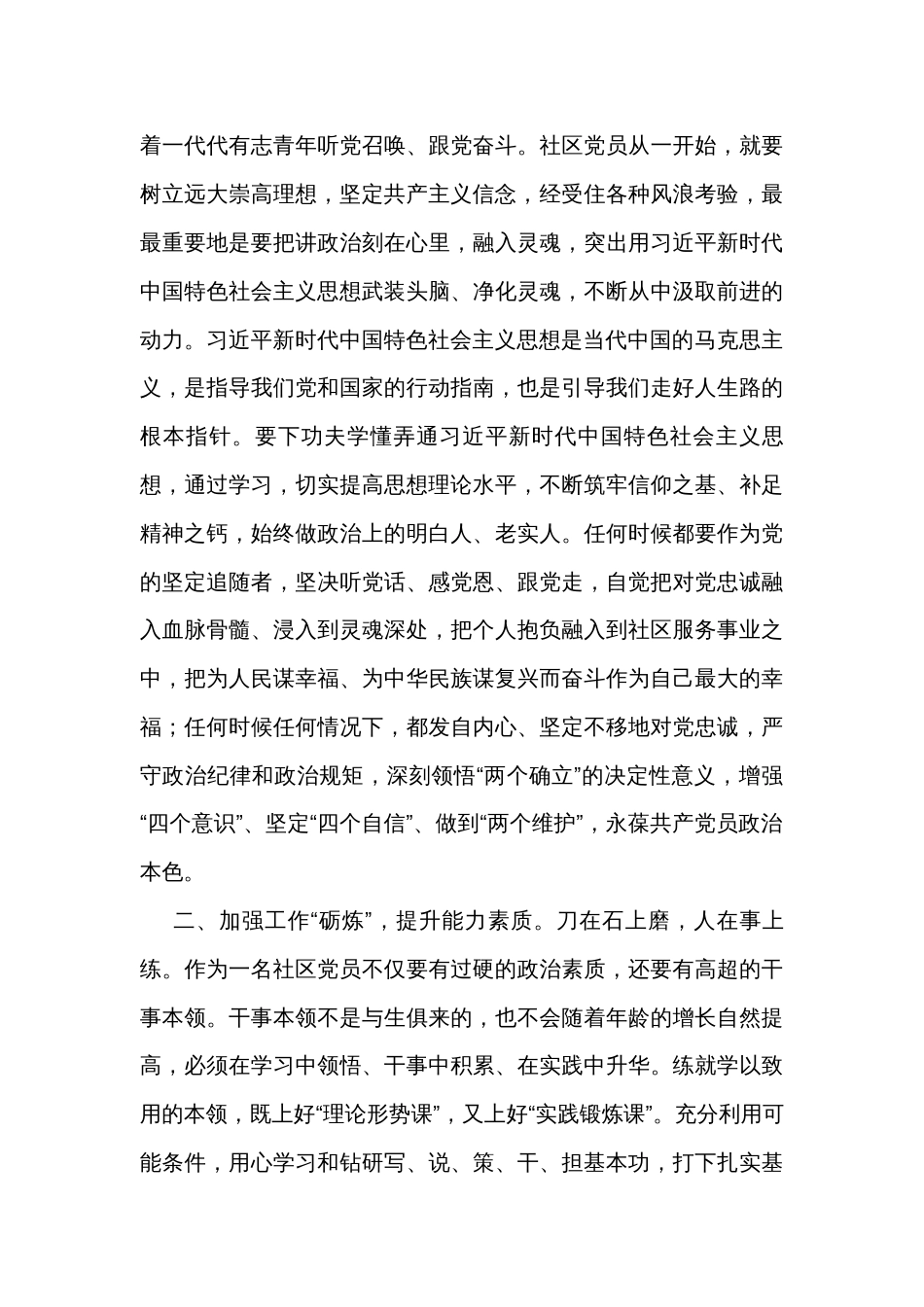 强化“四炼” 做过硬社区党员专题党课讲稿_第2页