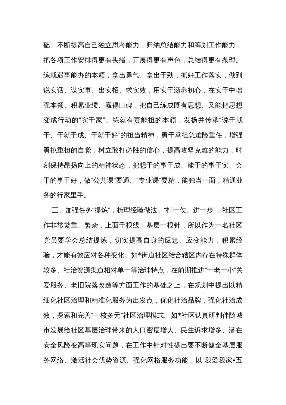 强化“四炼” 做过硬社区党员专题党课讲稿_第3页