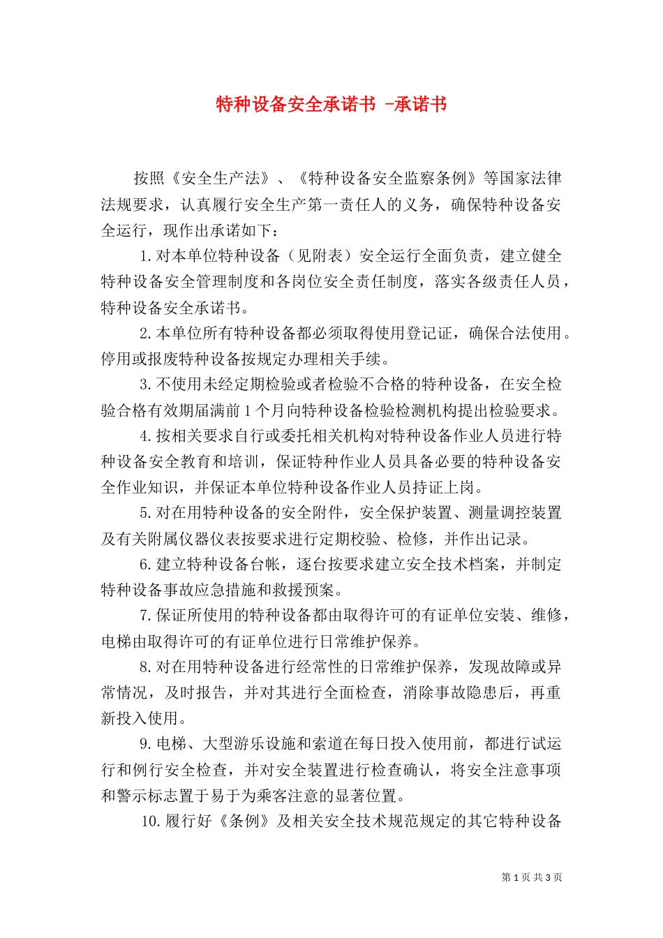 特种设备安全承诺书 -承诺书_第1页