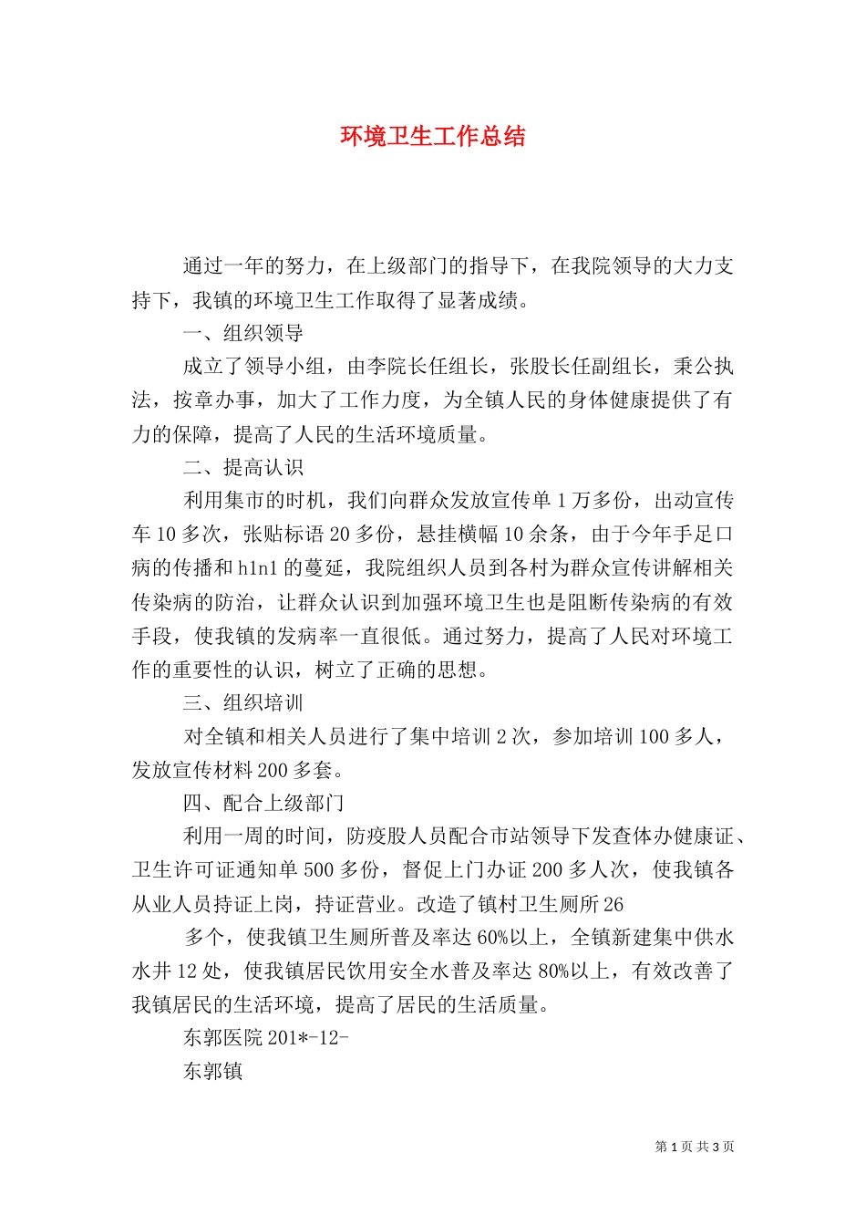 环境卫生工作总结（七）_第1页