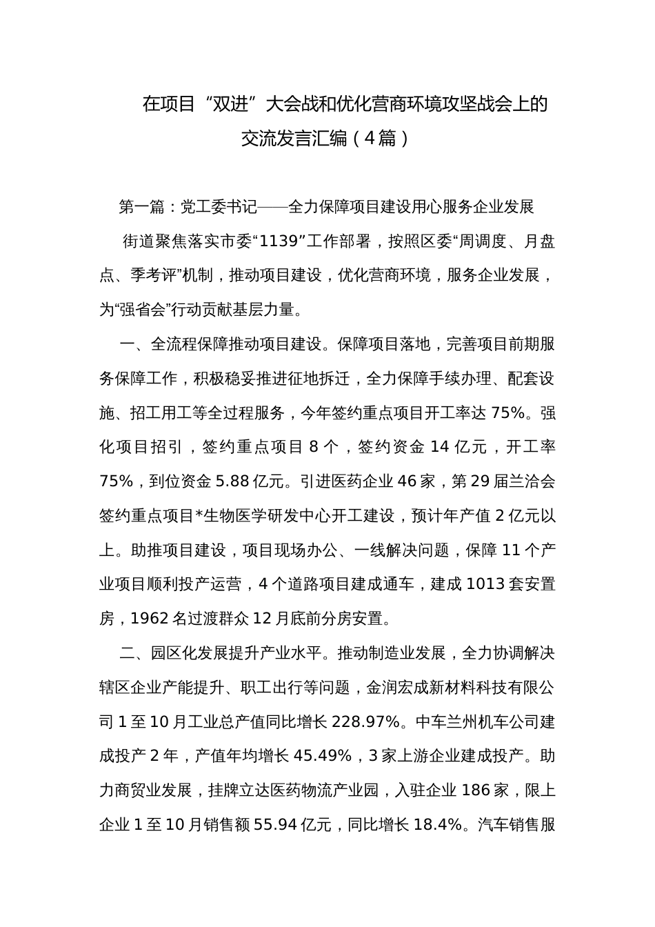 在项目“双进”大会战和优化营商环境攻坚战会上的交流发言汇编（4篇）_第1页