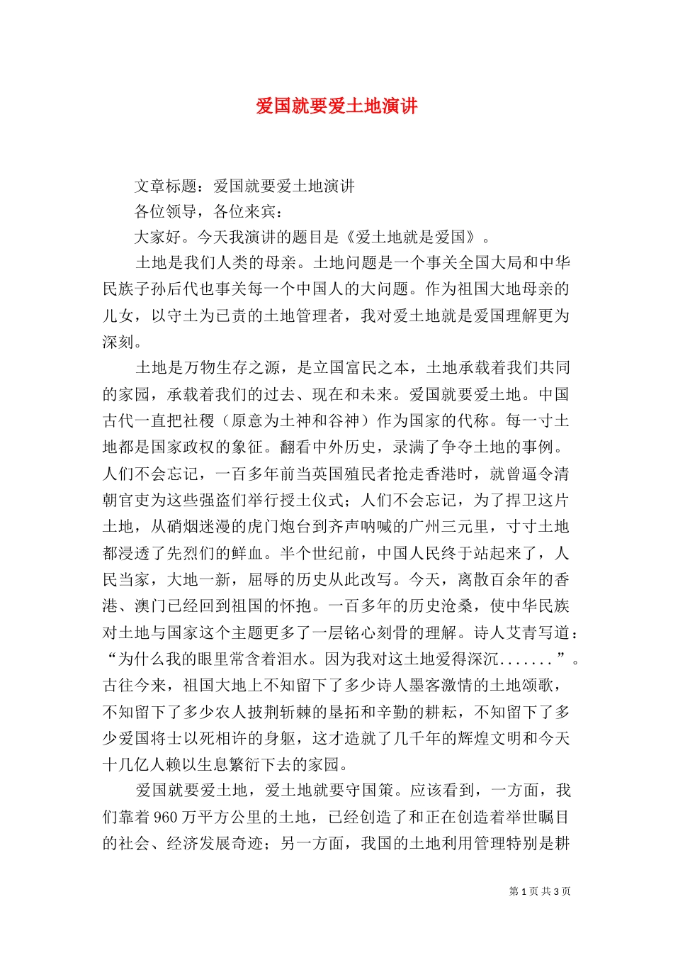 爱国就要爱土地演讲（二）_第1页
