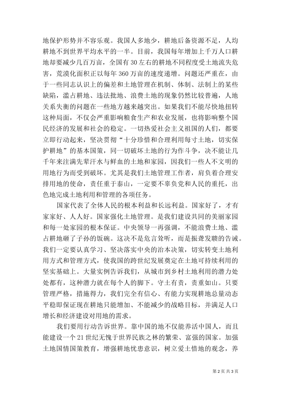 爱国就要爱土地演讲（二）_第2页