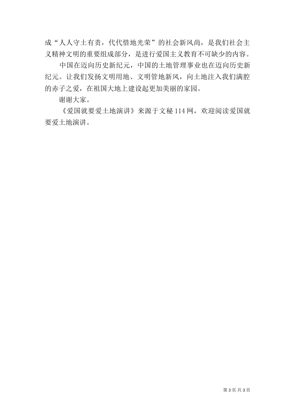 爱国就要爱土地演讲（二）_第3页