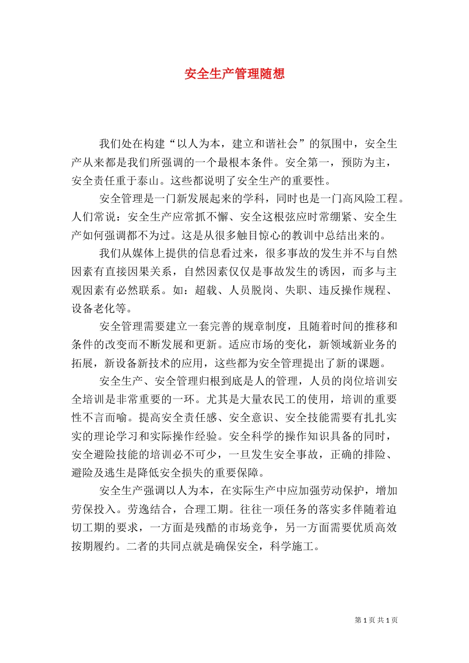 安全生产管理随想_第1页