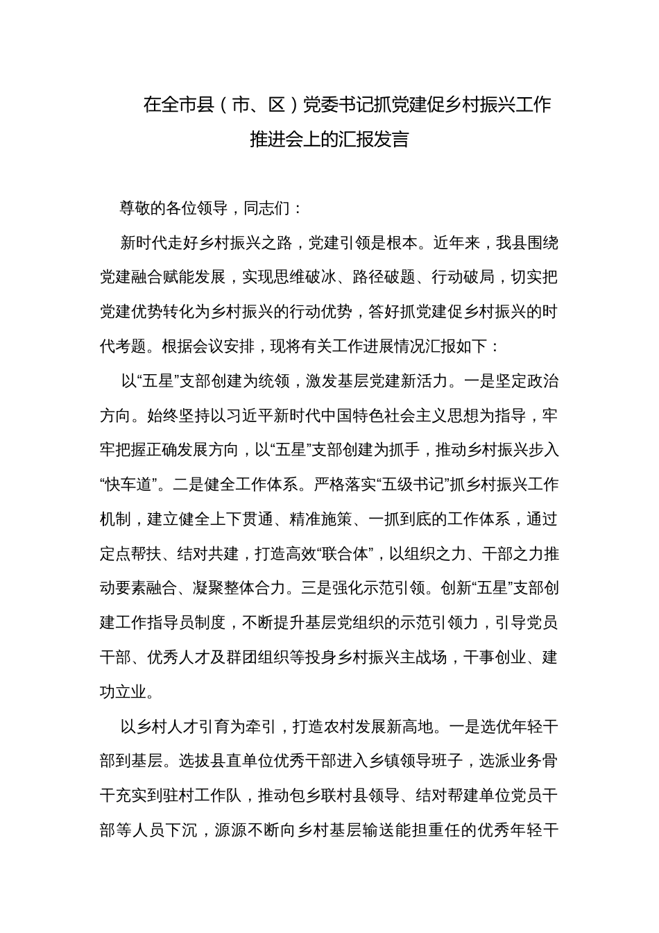 在全市县（市、区）党委书记抓党建促乡村振兴工作推进会上的汇报发言_第1页
