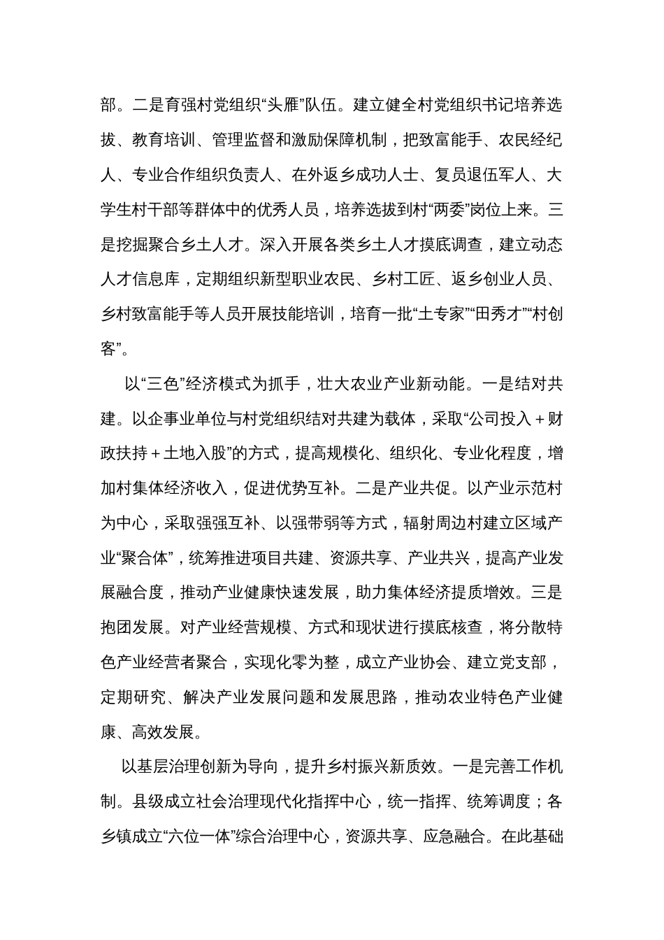 在全市县（市、区）党委书记抓党建促乡村振兴工作推进会上的汇报发言_第2页