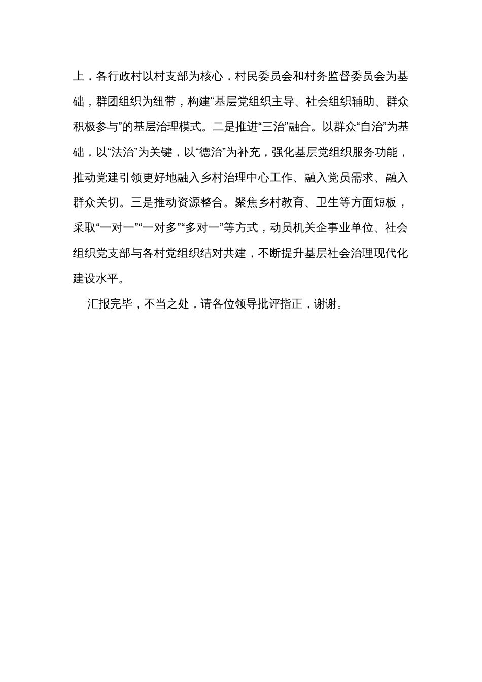 在全市县（市、区）党委书记抓党建促乡村振兴工作推进会上的汇报发言_第3页