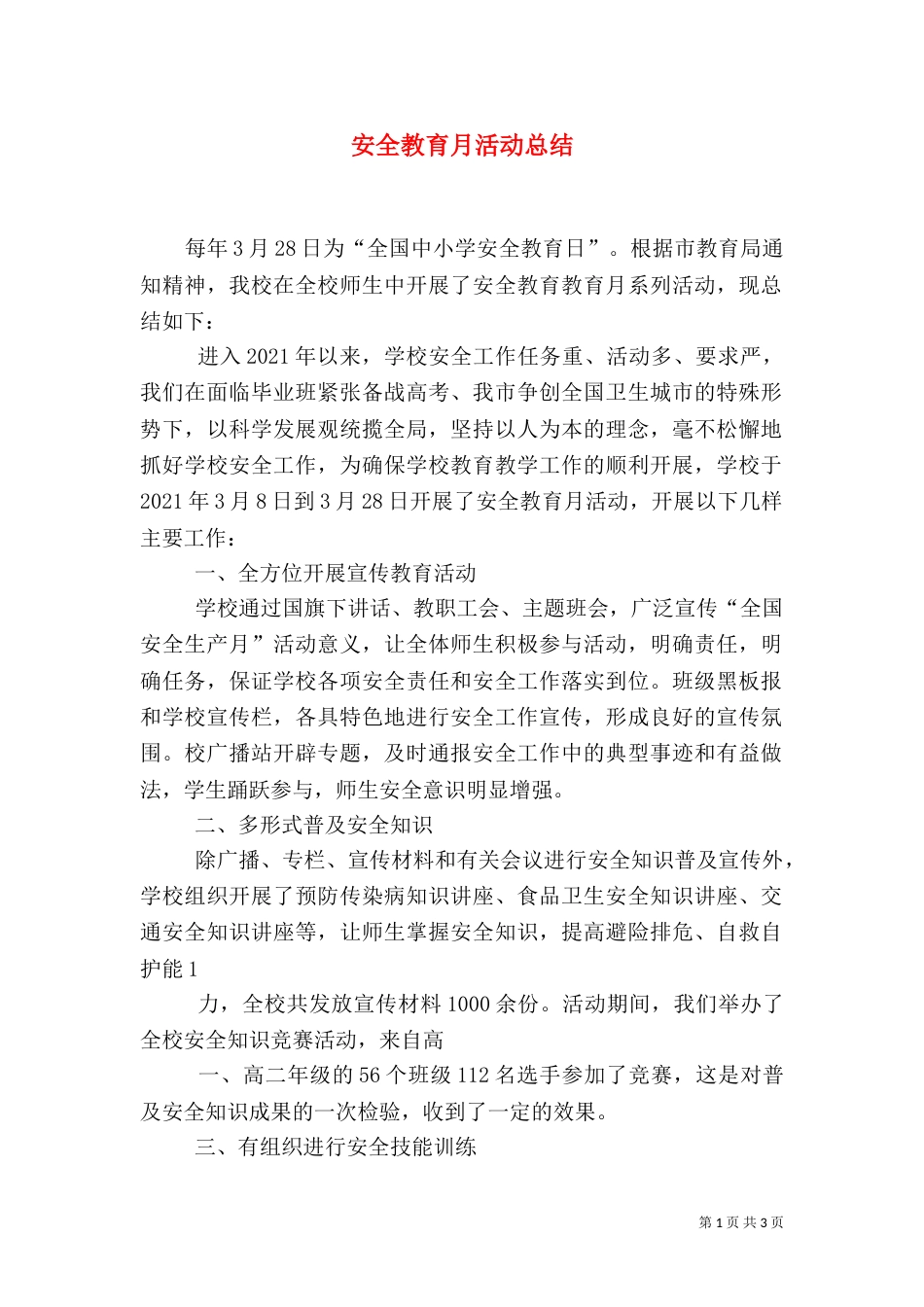 安全教育月活动总结（二）0_第1页