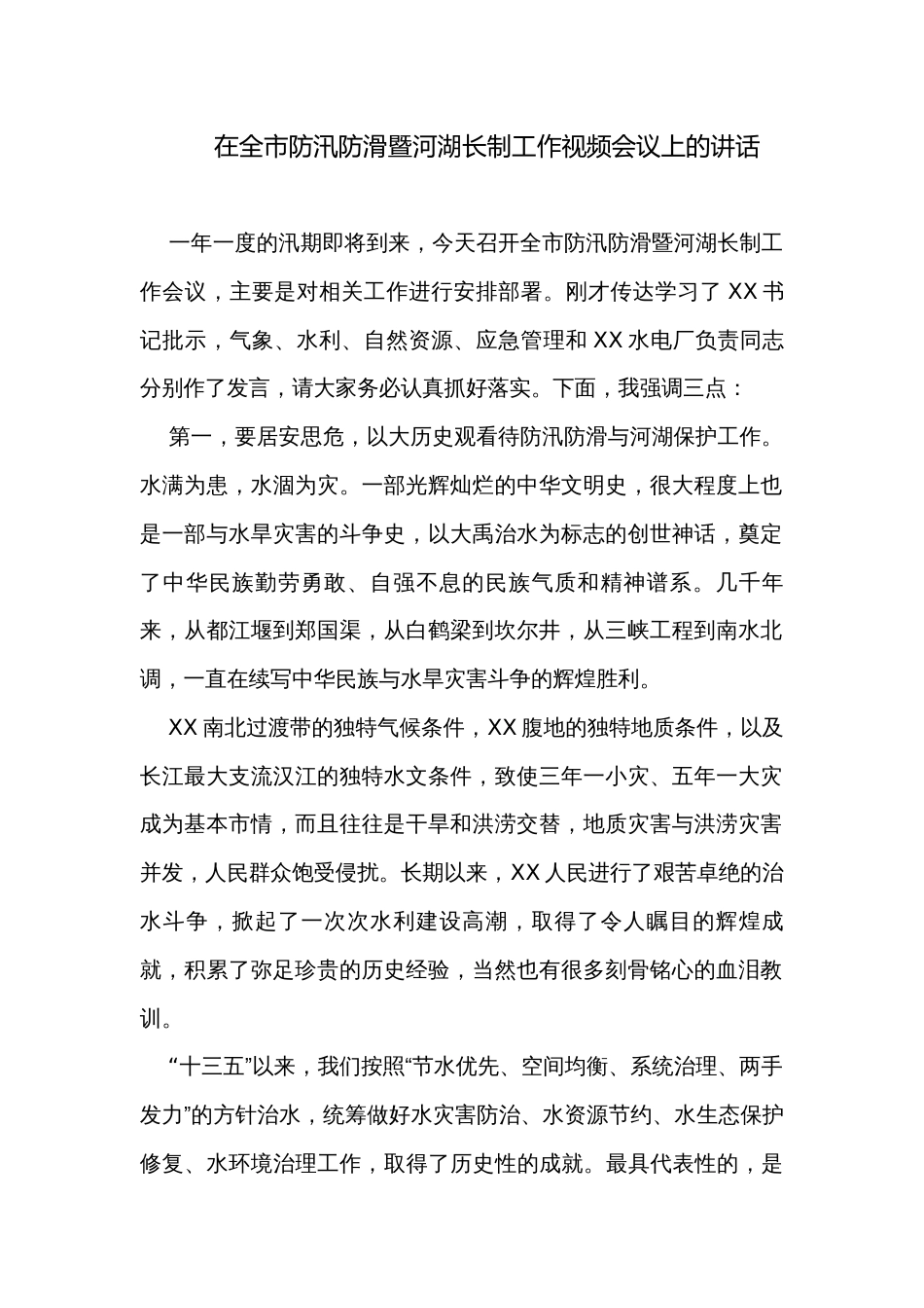 在全市防汛防滑暨河湖长制工作视频会议上的讲话_第1页