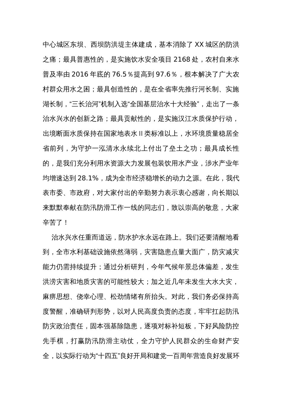 在全市防汛防滑暨河湖长制工作视频会议上的讲话_第2页