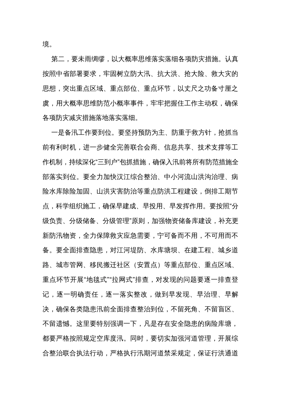 在全市防汛防滑暨河湖长制工作视频会议上的讲话_第3页