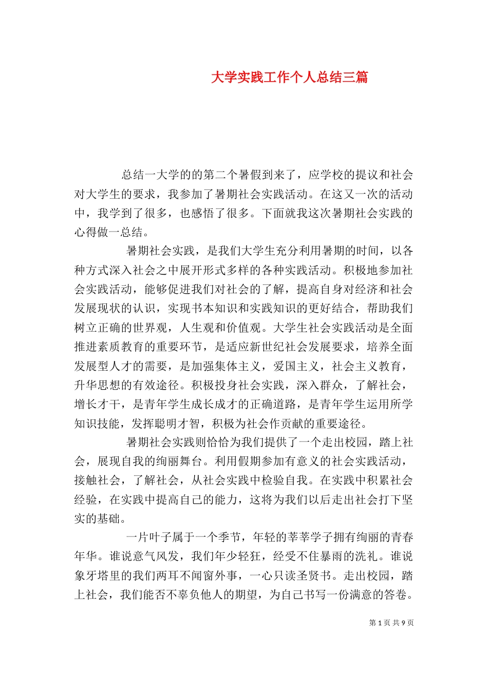 大学实践工作个人总结三篇_第1页