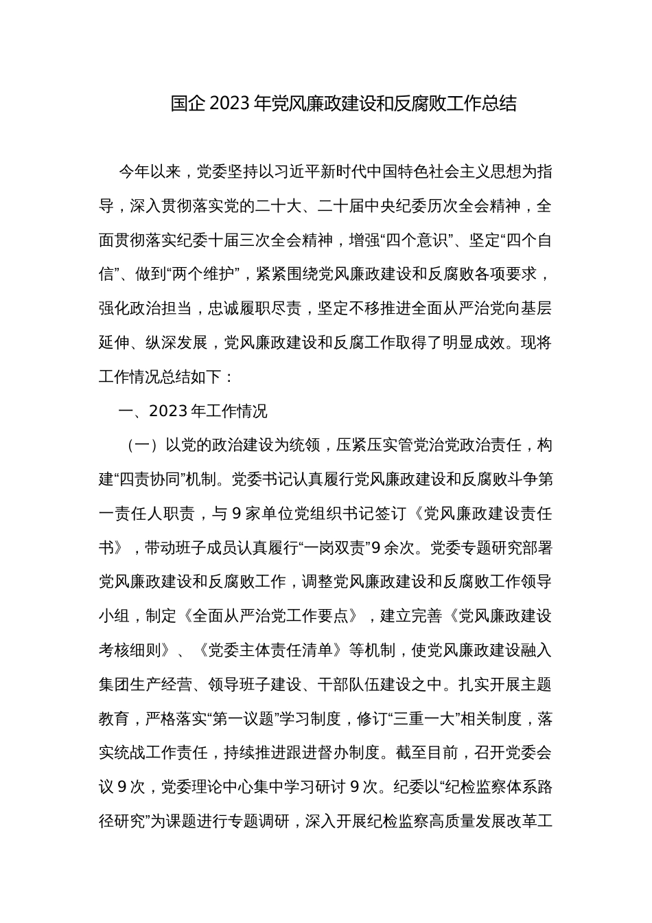 国企2023年党风廉政建设和反腐败工作总结_第1页