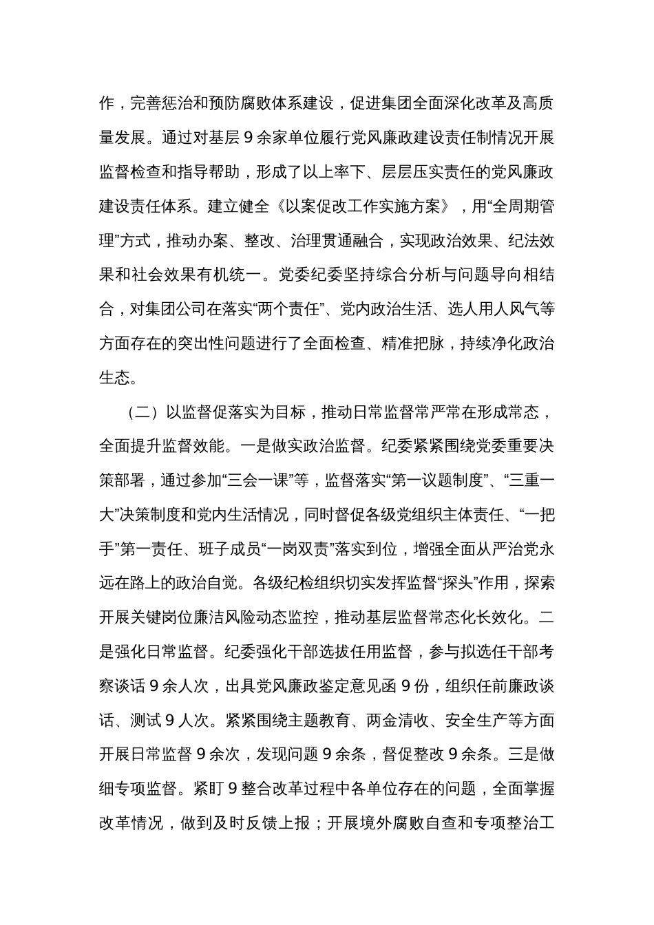 国企2023年党风廉政建设和反腐败工作总结_第2页