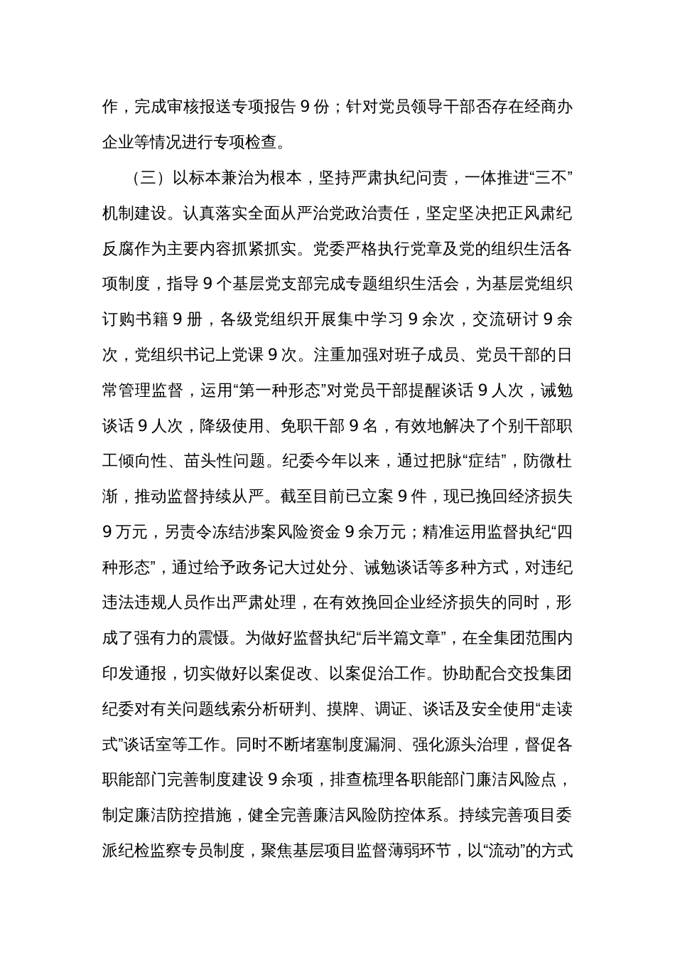 国企2023年党风廉政建设和反腐败工作总结_第3页