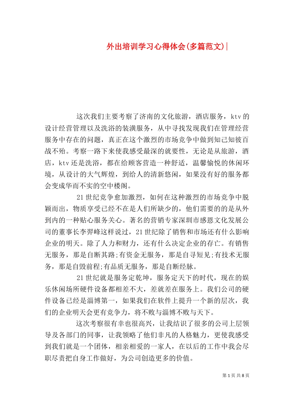 外出培训学习心得体会(多篇范文)-（一）_第1页