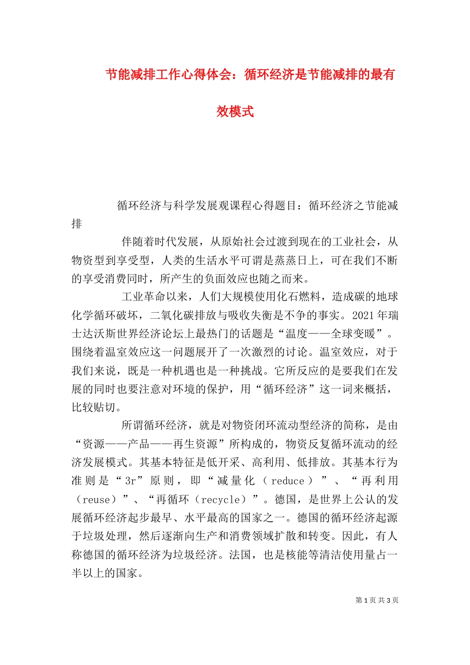 节能减排工作心得体会：循环经济是节能减排的最有效模式（四）_第1页