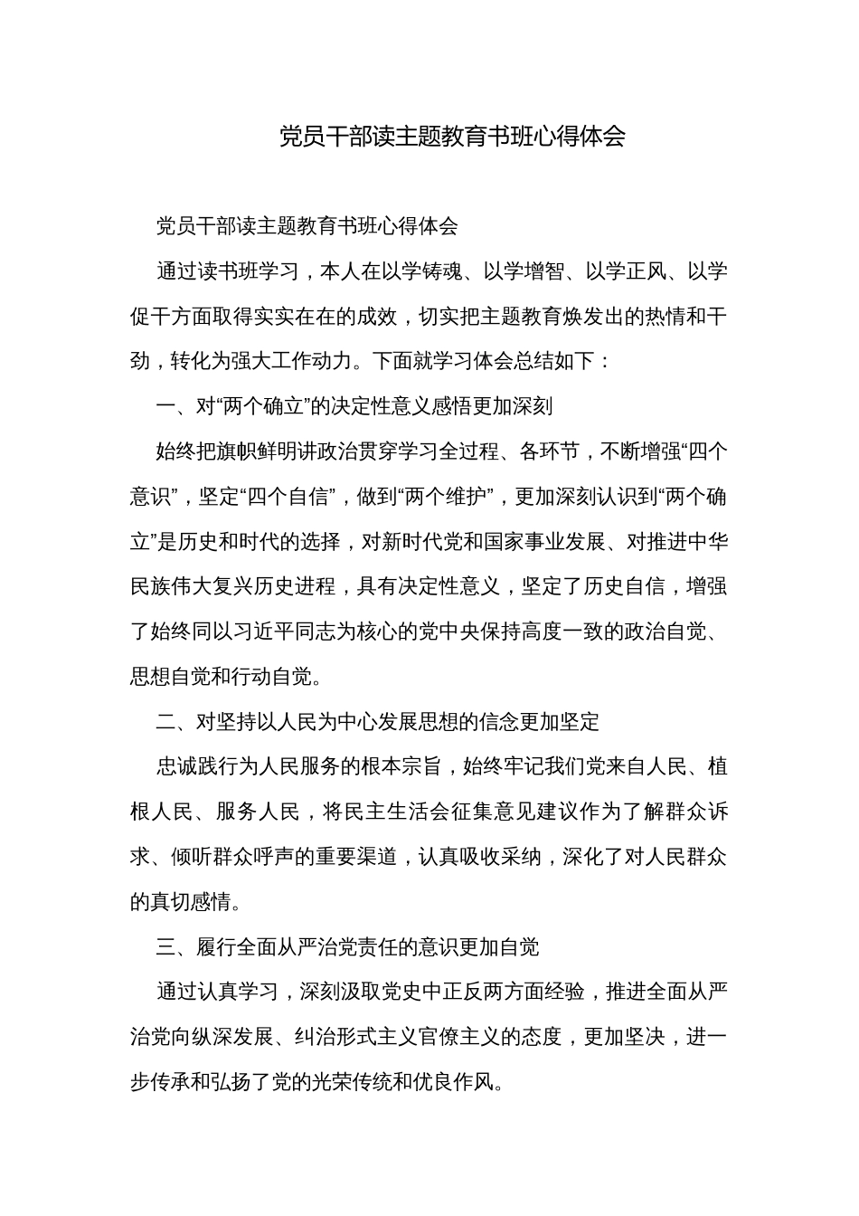 党员干部读主题教育书班心得体会_第1页
