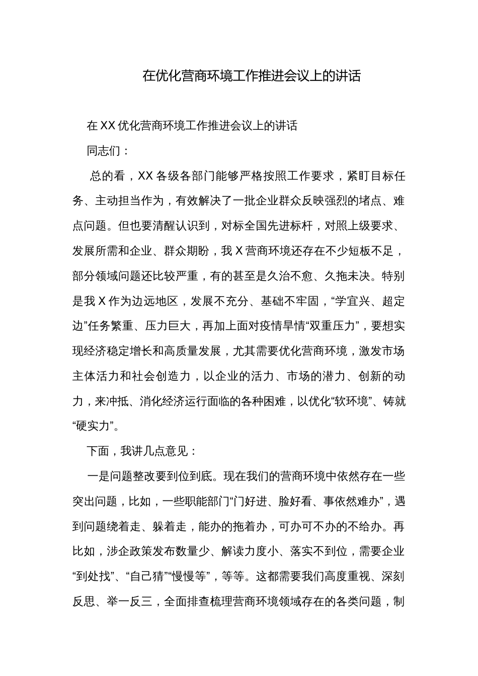 在优化营商环境工作推进会议上的讲话_第1页